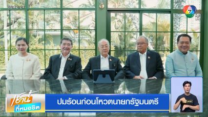 ปมร้อนก่อนโหวตนายกรัฐมนตรี