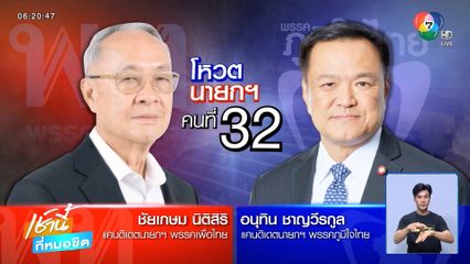 เปิดขั้นตอนโหวตนายกรัฐมนตรี คนที่ 32
