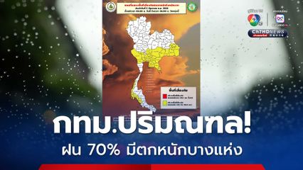 กทม.ปริมณฑล มีฝนฟ้าคะนอง ร้อยละ 70 ของพื้นที่ และมีฝนตกหนักบางแห่ง