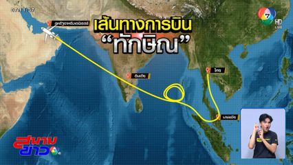 บทสรุป ทักษิณ บินไปดูไบทำไม ?