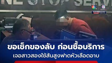 นทท.อินดียถูกสาวสองใช้ส้นสูงฟาดหัวเลือดอาบ หลังจะซื้อบริการแต่ขอเช็ดของลับก่อน