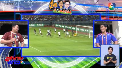 เก็งก่อนเกม : นัดชิงคิงส์ คัพ 2025 ไทย vs อิรัก ใครจะคว้าแชมป์ ?