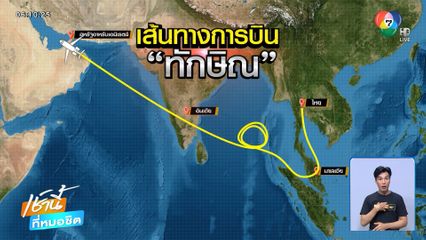 ว้าวุ่น "ทักษิณ" บินไปไหนแน่