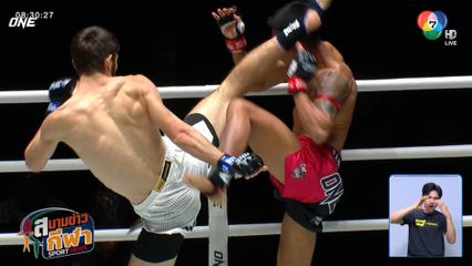 ภาพกีฬามันๆ : พันธ์พยัคฆ์ พลาดโดนท่าบั่นเศียรทศกัณฐ์ หลับคาเชือกใน ONE ลุมพินี 122