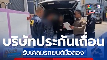 รวบบริษัทประกันเถื่อน เคลมเงินซ่อมรถยนต์มือสองไม่ได้