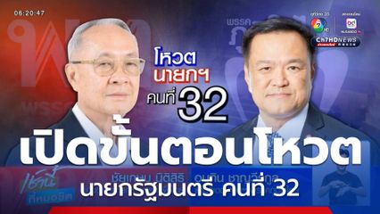 เปิดขั้นตอนโหวตนายกรัฐมนตรี คนที่ 32