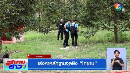 เร่งหาหลักฐานจุดยิง​ โกซาน