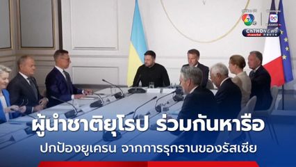 ผู้นำหลายชาติในยุโรป หารือเรื่องการรับรองความปลอดภัย-การปกป้อง “ยูเครน” จาก “รัสเซีย” 