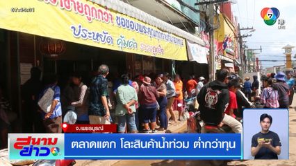 ตลาดแตก โละสินค้าน้ำท่วม ต่ำกว่าทุน