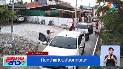 คืบหน้าแก๊งปล้นรถกระบะ จ.ฉะเชิงเทรา