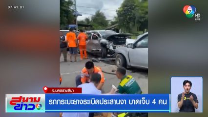 รถกระบะยางระเบิดประสานงา บาดเจ็บ 4 คน