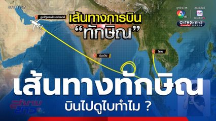 บทสรุป ทักษิณ บินไปดูไบทำไม ?