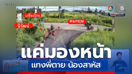 แค่มองหน้า แทงพี่ตาย น้องสาหัส