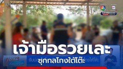 จับบ่อนไฮโล เจ้ามือรวยเละ ซุกกลโกงใต้โต๊ะ