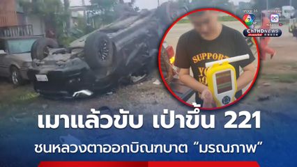 สลด ! หลวงตาออกบิณฑบาต ถูกหนุ่มเมาแล้วขับรถกระบะชน “มรณภาพ” อ้างหักหลบรถสิบล้อตัดหน้า