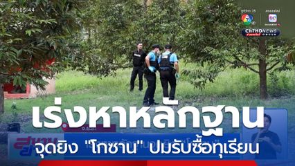 เร่งหาหลักฐานจุดยิง​ โกซาน