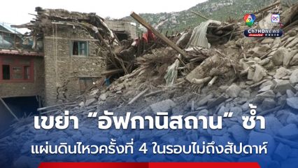 เขย่าอัฟกานิสถาน ! เกิดแผ่นดินไหวขนาด 5.4 ซ้ำเป็นครั้งที่ 4 แล้วในรอบไม่ถึงสัปดาห์ คร่าแล้วกว่า 2,200 ชีวิต
