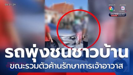 รถพุ่งชนชาวบ้าน ขณะรวมตัวค้านรักษาการเจ้าอาวาส