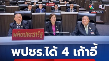พรรคพลังประชารัฐ ได้โควต้ารัฐมนตรีรวม 4 เก้าอี้