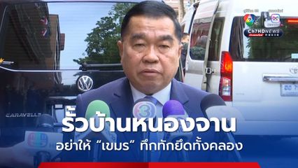 ประชุม ศบ.ทก. นัดสุดท้าย บิ๊กเล็กเผยเห็นชอบสร้างรั้วบ้านหนองจาน