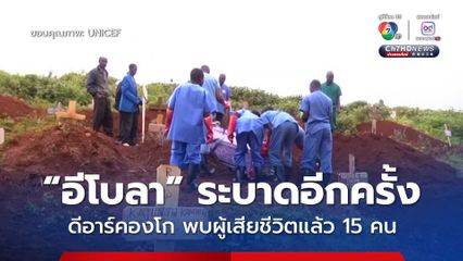 เชื้อ “อีโบลา” ระบาดอีกครั้ง ในประเทศดีอาร์คองโก หลังพบผู้ต้องสงสัยติดเชื้อ 28 คน ดับแล้ว 15 ชีวิต