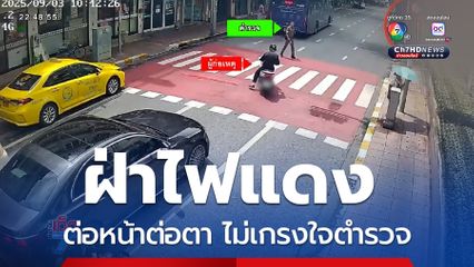 ฝ่าไฟแดงต่อหน้าต่อตา ไม่เกรงใจตำรวจ