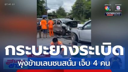 รถกระบะยางระเบิดประสานงา บาดเจ็บ 4 คน