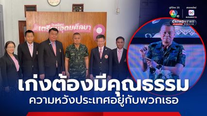 เก่งต้องมีคุณธรรม ความหวังประเทศอยู่กับพวกเธอ