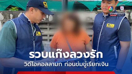 รวบบัญชีม้ารับโอนเงินแก๊งลวงรัก หลอกให้เชื่อใจ ก่อนให้วิดีโอคอลลามก ข่มขู่เรียกเงินเกือบ 200,000 บาท