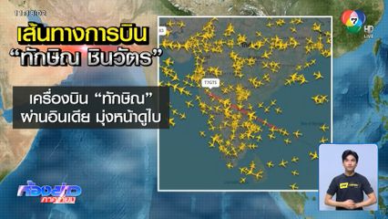 "ทักษิณ" แจงบินออกนอกเส้นทาง