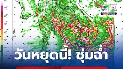 ช่วงวันหยุด มีฝนตกต่อเนื่องและมีฝนตกหนักบางแห่ง