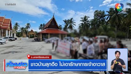 ชาวบ้านลุกฮือ ไม่เอารักษาการเจ้าอาวาส