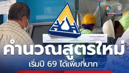 ได้เพิ่มกี่บาทเช็กสูตรใหม่! ประกันสังคม เงินเกษียณสิทธิอื่นๆ