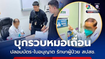 บุกรวบหมอเถื่อนคาคลินิกย่านลาดพร้าว 48 สวมชื่อหมอจริงปลอมบัตร-ใบอนุญาต รักษาผู้ป่วย สปสช.