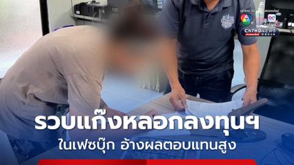 รวบบัญชีม้า แก๊งหลอกลงทุนฯในเฟซบุ๊ก อ้างผลตอบแทนสูง เสียหายกว่า 500,000 บาท