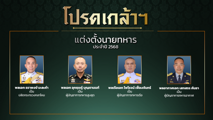 โปรดเกล้าฯ แต่งตั้งนายทหารประจำปี 2568 จำนวน 862 คน