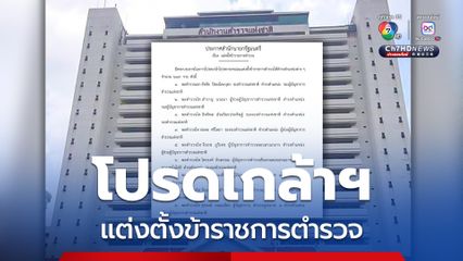 โปรดเกล้าฯ แต่งตั้งข้าราชการตำรวจ 249 คน
