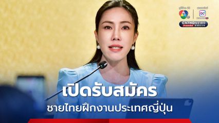 เปิดรับสมัครชายไทยฝึกงานประเทศญี่ปุ่น เสริมทักษะอุตสาหกรรมการผลิต ก่อสร้าง ฟรี ไม่มีค่าใช้จ่ายในการสมัคร