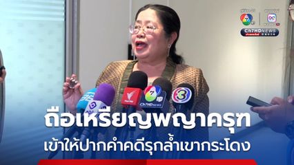 เจ๊แมว ถือเหรียญพญาครุฑ เข้าให้ปากคำคดีรุกล้ำเขากระโดง ยัน ไม่ใบสั่ง-ไม่ใช่เกมการเมือง