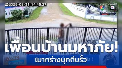 เจ้าของอู่ผวา เพื่อนบ้านมหาภัย ! เมากร่างบุกถีบรั้ว โวยวายเสียงดัง