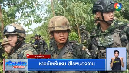 ชาวเน็ตชื่นชม ฮีโรหนองจาน