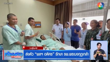 ส่งตัว "พลฯ อดิศร" รักษา รพ.พระมงกุฎเกล้า