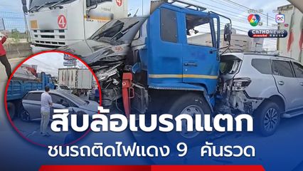สิบล้อบรรทุกเหล็กนั่งร้าน เบรกแตกชนรถติดไฟแดง 9  คันรวด