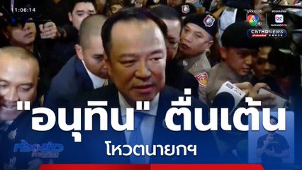 "อนุทิน" ตื่นเต้นกับการโหวตนายกฯ