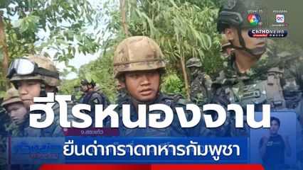 ชาวเน็ตชื่นชม ฮีโรหนองจาน