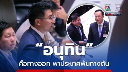 กล้าธรรม หนุนเต็มสูบ “อนุทิน” นั่งนายกฯ คนที่ 32