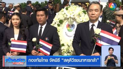 กองทัพไทย จัดพิธี "สดุดีวีรชนทหารกล้า"