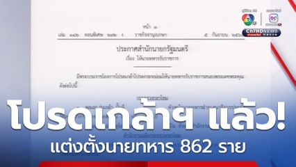 โปรดเกล้าฯ แต่งตั้งนายทหาร 862 ราย