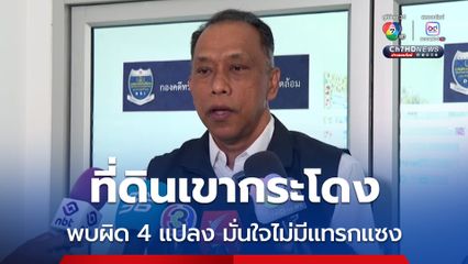 ที่ดินเขากระโดง ดีเอสไอพบมูลความผิด 4 แปลง เร่งพิจารณาเป็นคดีพิเศษ