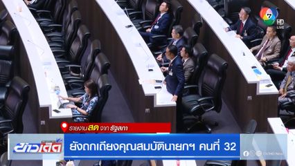 ยังถกเถียงคุณสมบัตินายกฯ คนที่ 32